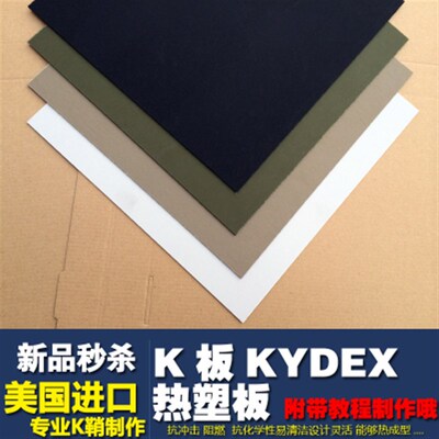 K板 kydex热塑板 kydex板材 刀具K板 定制K鞘 KYDEX加工 刀鞘定做