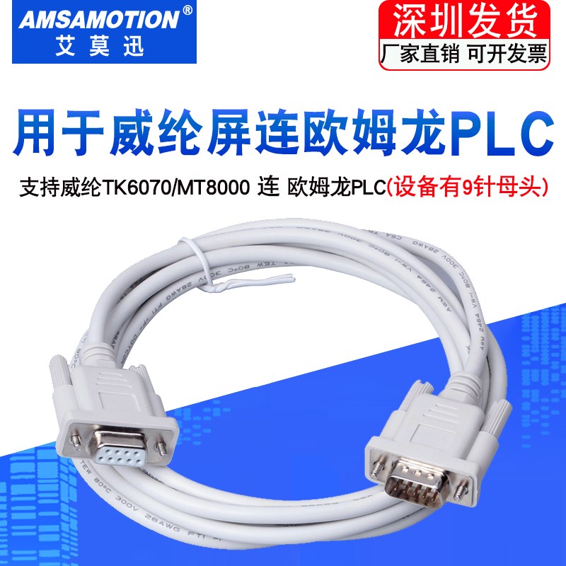适用威纶MT TK6070iH/IK触摸屏与欧姆隆CP1H/CS/CP1E等 PLC通讯线