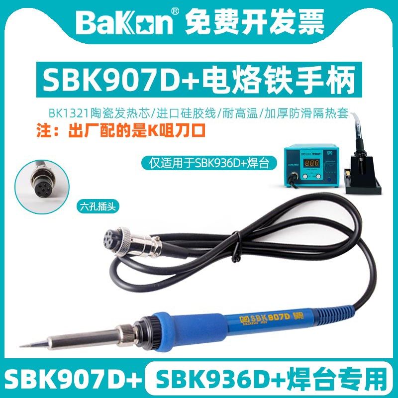白光SBK907D+焊台手柄936D+恒温电烙铁陶瓷发热芯芯6针孔维修配件