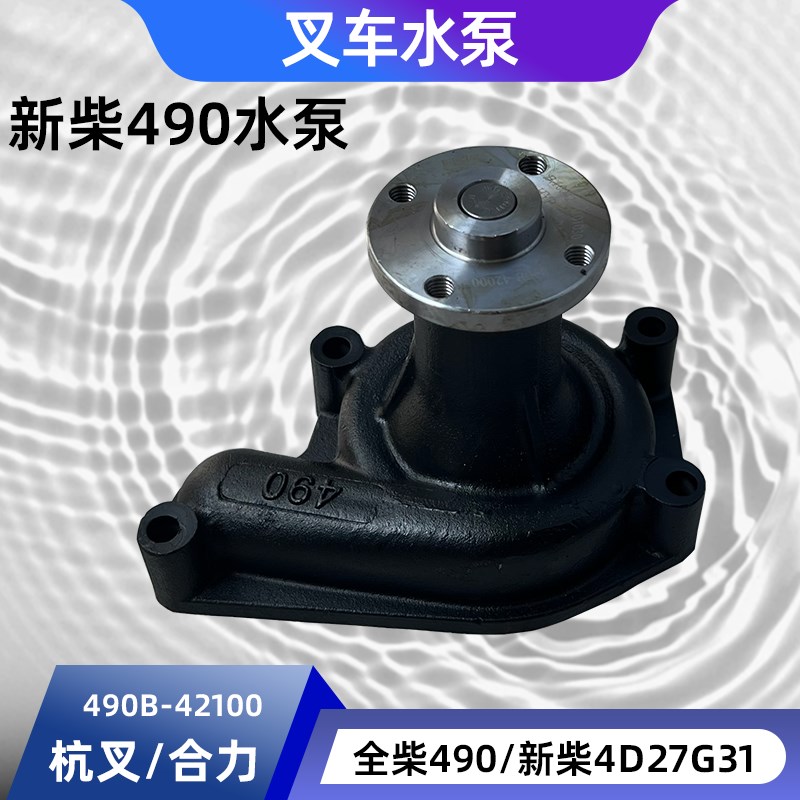 叉车水泵发电机水泵总成叉车配件杭叉合力龙工江淮490/4C2/4D27