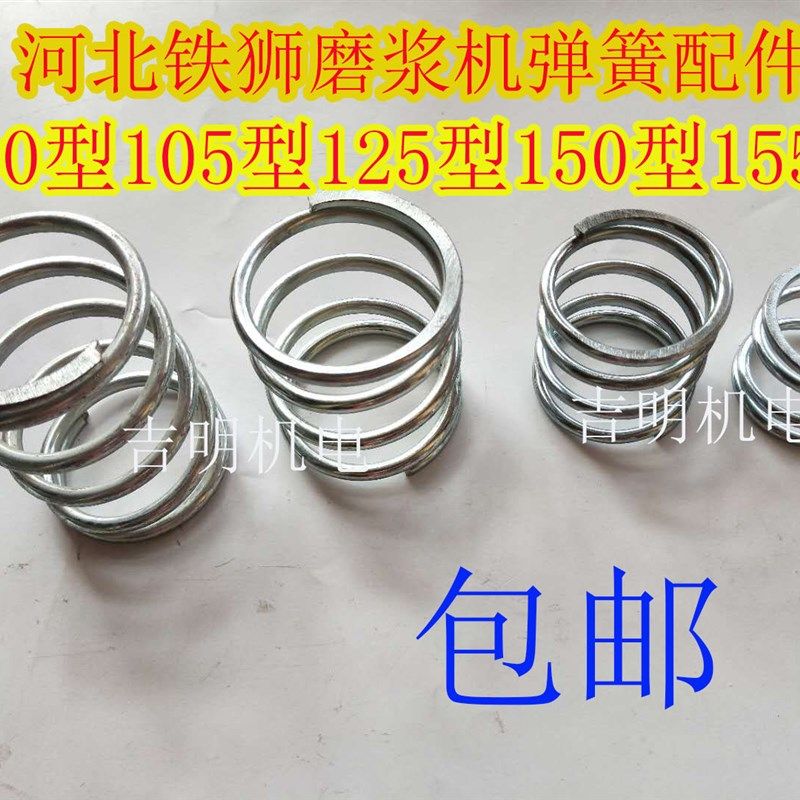 河北铁狮磨浆机弹簧100-105-125-150-155弹簧配件