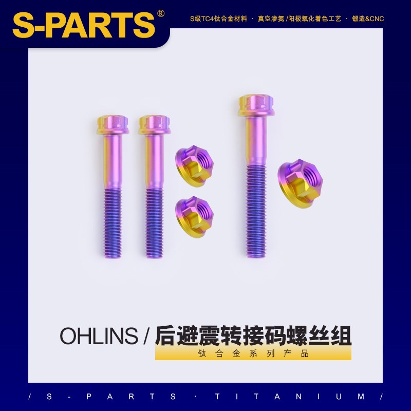 SPARTS 钛合金 VESPA 改欧林斯后避震转接码 钛合金螺丝组OHLINS