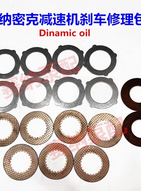 戴纳密克减速机刹车片 Dinamic刹车机构修理包 RE1022 1023制动器