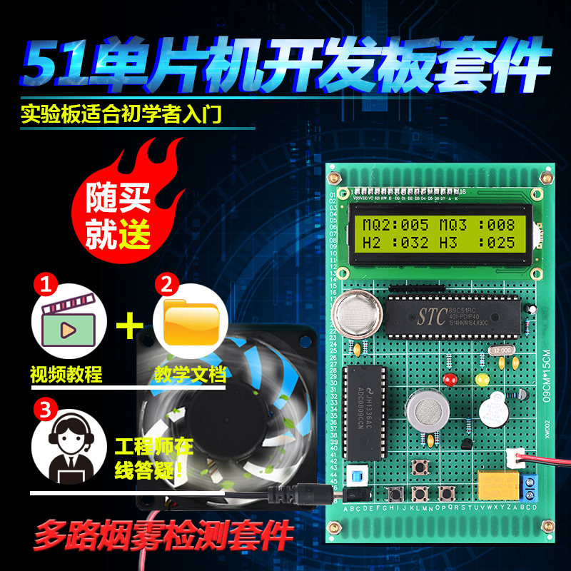 基于51单片机烟雾火灾报警器套件开发板DIY设计学习实验散件