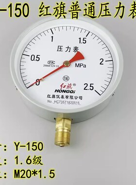红旗锅炉压力表Y150 16MPA气压表水压表真空表010MPA全规格