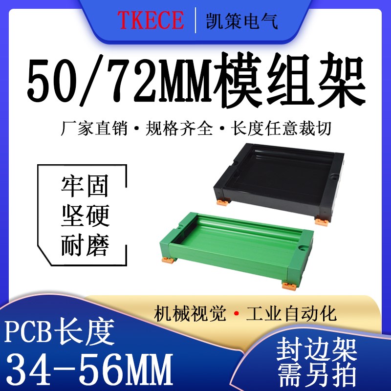 PCB模组架50MM 72MM 导轨安装线路板底座裁任意长度 PCB长34-56mm