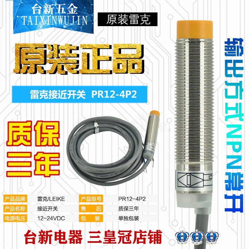 正品雷克12MM防水防油圆形常闭接近开关PR12-4P2 NC传感器DC24V