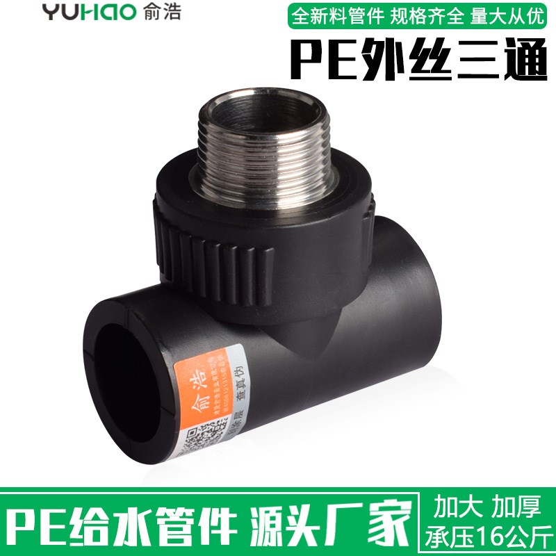 pe水管配件外丝三通pe管管件外牙三通4分20接头63 50热熔承插加厚