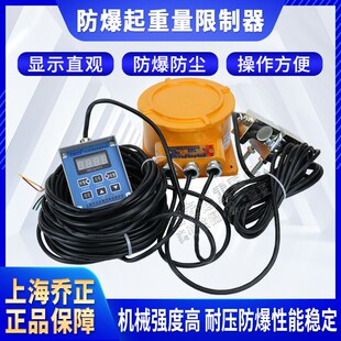 上海乔正BQX型防爆起重量 限位器起重机防爆电动葫芦超载限重器
