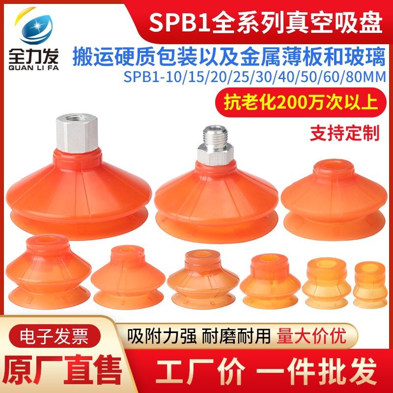 全力发机械手真空吸盘工业SPB1-10 15 20 25 30 40 50 60 80吸嘴