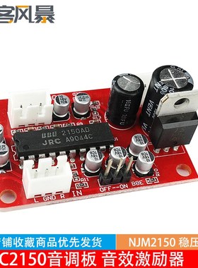 JRC2150音调板前级信号BBE音效激励器提升高低音清晰度NJM2150