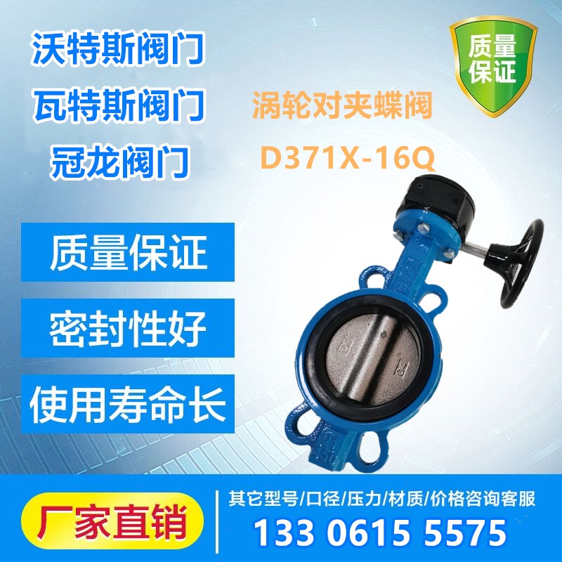 天津塘沽阀门冠龙瓦特斯D37A1X-16Q涡轮对夹蝶阀304板四氟橡胶100