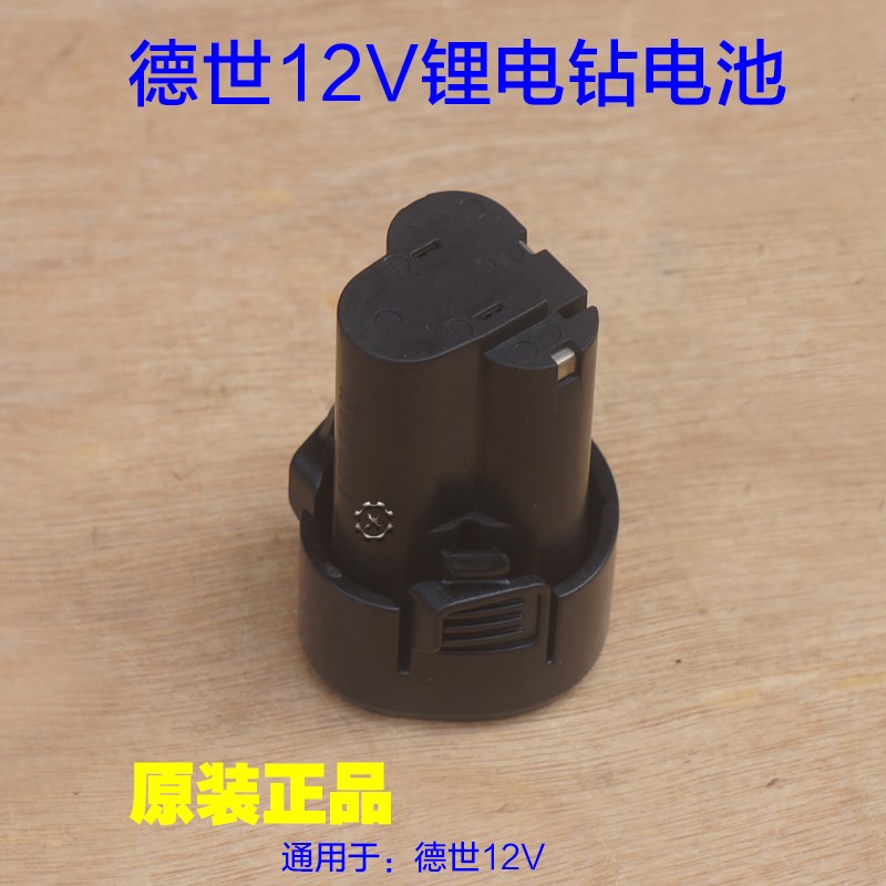 德世12V锂电钻电池 手电钻 电池包手枪钻螺丝刀充电器原厂配件
