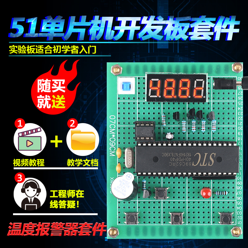 基于51单片机温度报警器套件开发板DIY电子设计温度传感器测散件