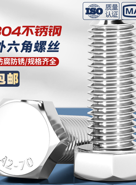 304不锈钢外六角螺丝GB30螺栓 对边14mmM8 对边17mmM10 对边19M12