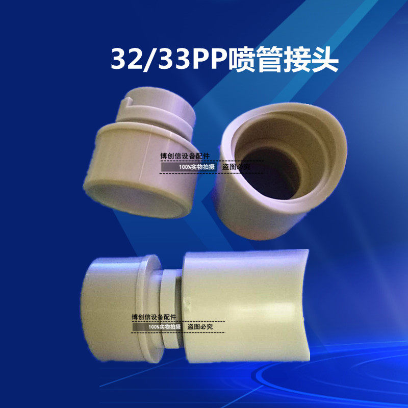 PP喷管接头主喷管接头32管接头33管PP接头1寸蚀刻机喷嘴线路板,搬运/仓储/物流设备,其他起重搬运设备,淘宝优惠券,粉丝福利购,淘宝优惠卷