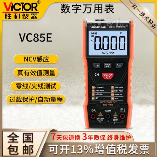 胜利自动数字高精度万用表智能防烧语音播报维修电工表VC85E/85F