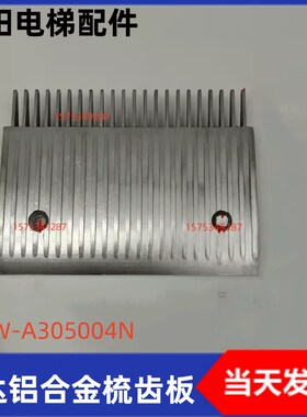 铝合金梳齿板 扶梯人行道22齿DAW-A305004N申龙梳齿板