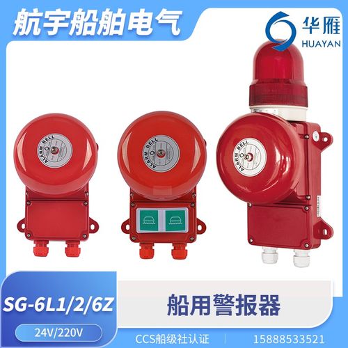 华雁船用通用报警铃SG-6LZ/6L1/6L2/6L3Z声光报警器电子响铃CCS证