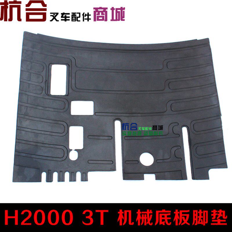 叉车踏脚垫底板脚垫 胶垫 适用合力H2000 2-3吨机械脚踏板 地板垫