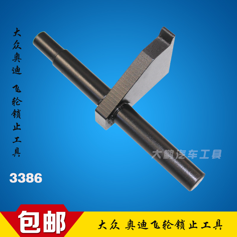 大众 奥迪 专用工具 飞轮止动工具 3386 飞轮 轮盘