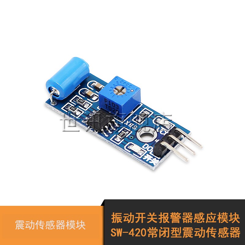 震动传感器模块 振动开关报警器感应模块 SW-420常闭型震动传感器