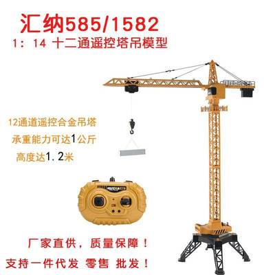 汇纳585遥控合金塔吊起重机模型合金工程车吊车仿真儿童玩具吊塔
