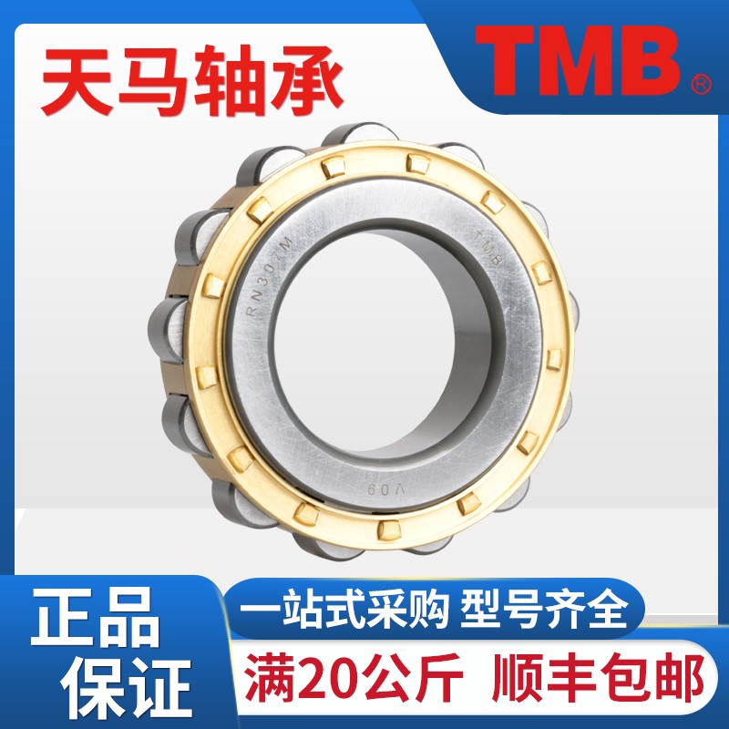 TMB天马RN308 309 310 311 312 313 315 M 正品原厂圆柱滚子轴承