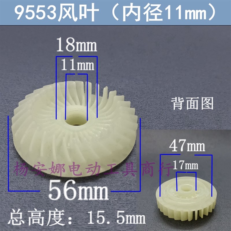 9553风叶内径11mm电钻手电钻角磨机电链锯切割机塑料风叶风扇配件