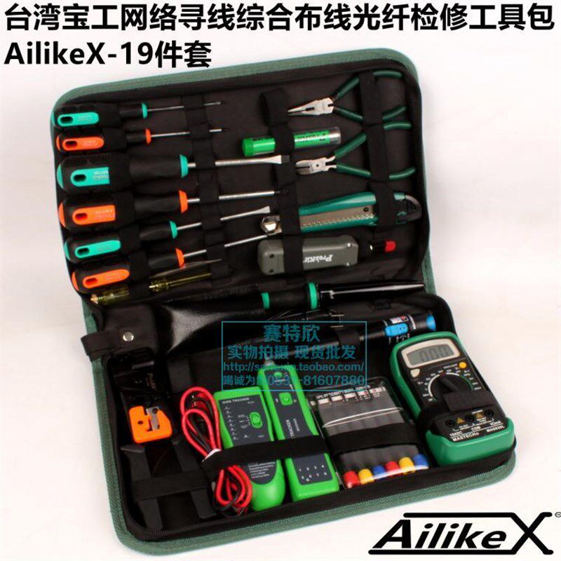 AilikeX-19件套宝工网络综合布线寻线光通信检修工具包套装巡线器