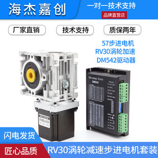 57大扭矩RV30涡轮减速机DM542驱动器蜗轮蜗杆减速步进电机可定制