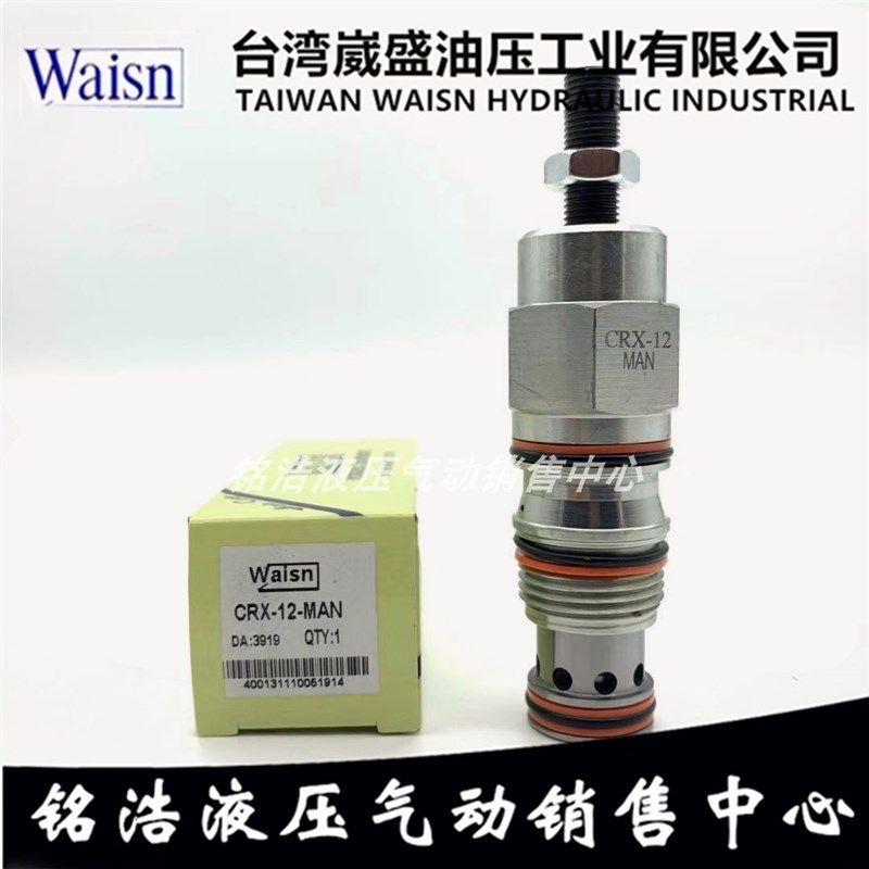 台湾崴盛WAISN溢流阀CRX-24-MAN/MBN/LAN/LBN/HAN/HBN CRV-02-MBN