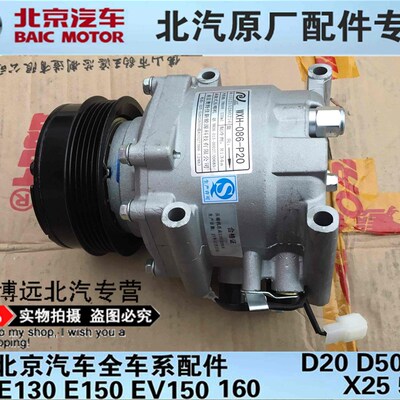 北汽北京汽车e系列E150E130绅宝D20冷气泵压缩机制冷泵空调机