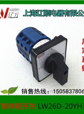 上海辽顺电器万能转换开关LW37D20YH3/3 LW39B LW38D LW26