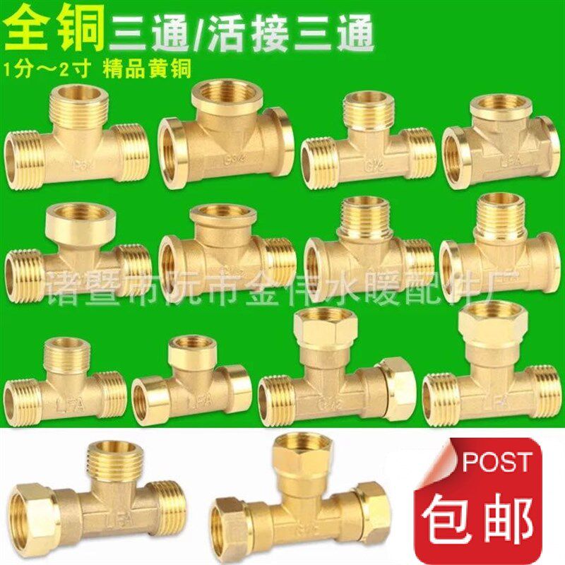 4分加厚铜三通接头内丝外丝活接三通冷热水管管件水暖配件6分1寸