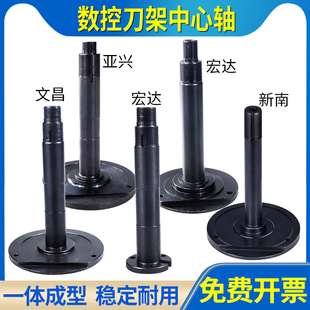 宏达刀架中心轴新墅文昌三和亚兴新南数控机床电动刀架定轴主轴