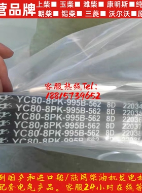 玉柴原厂配件YC80-8PK-995B多楔带玉柴水泵皮带风扇发电机皮带