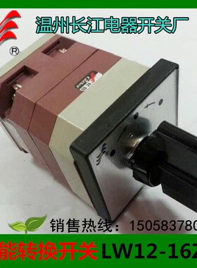 【长信】万能转换开关LW1216Z/400111 LW2116 温州长江