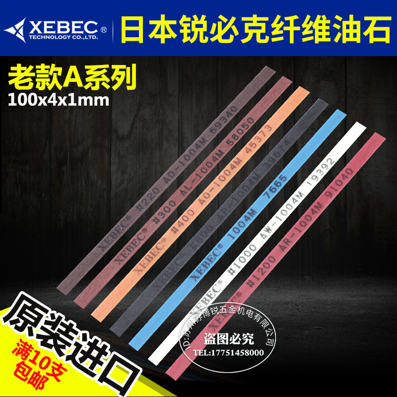 进口锐必克XEBEC1004老款A系列纤维油石模具抛光油石条金属抛光