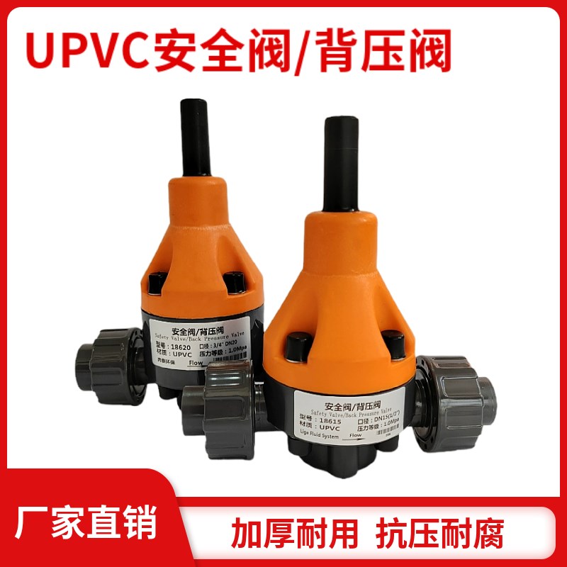 PVC/UPVC安全阀背压阀单向泄压阀减压阀耐酸碱 DN/15/20/25/32/40