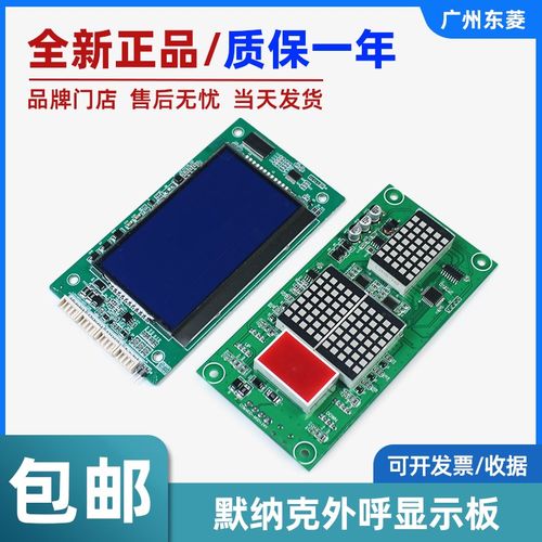 默纳克电梯外呼显示板MCTC-HCB-H/R1/U1E/R4通用型显示板电梯配件