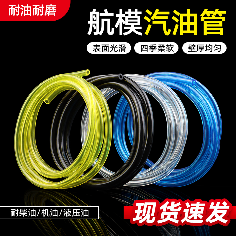 汽油管 汽车类模型油管 航模车模油箱油管 耐高温 聚氨酯 1米