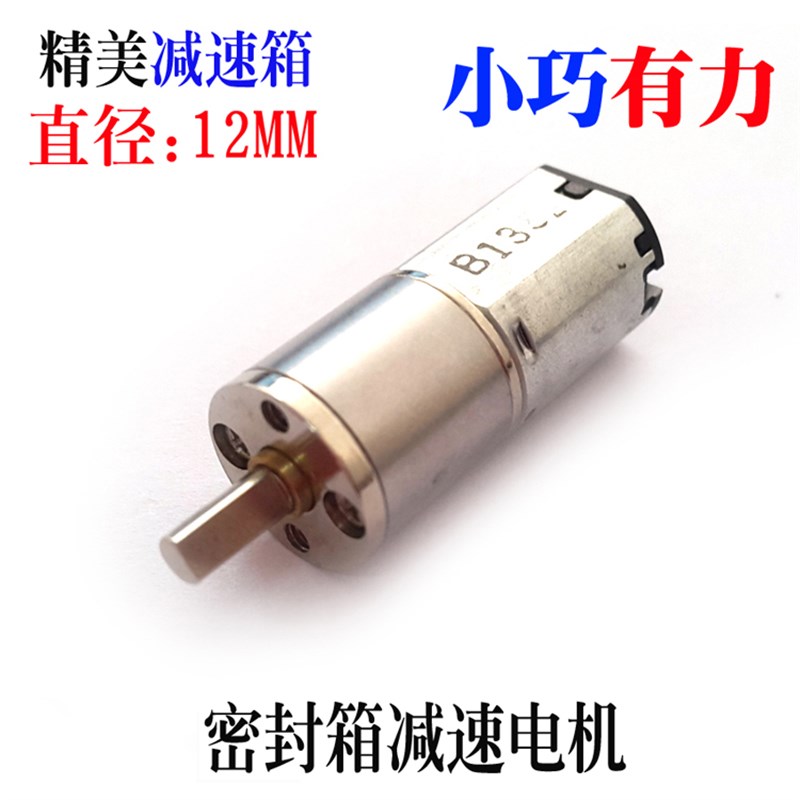 密封减速箱 12MM 直流减速电机 小巧 大扭矩 12GA 3V 6V 减速马达