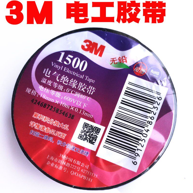 正品3M电工胶布1500 PVC电气绝缘胶带/无铅电工胶带胶布 黑色10米