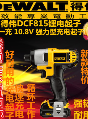包邮正品得伟电动工具DCF815-SK2充电式冲击起子10.8V锂电6.35mm