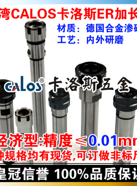 台湾CALOS卡洛斯 精密ER延长杆加长杆 C20 ER20 100 150 A型 M型