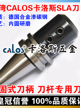 台湾CALOS卡洛斯 SLA侧固式刀柄 BT40 SLN10 75 快速钻刀杆刀柄
