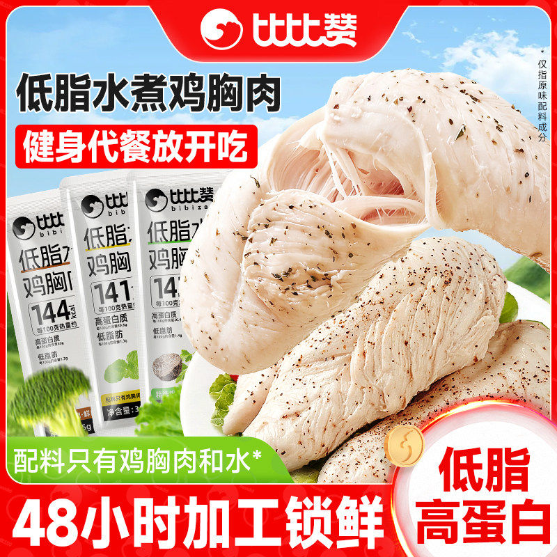 比比赞低脂水煮鸡胸肉减0健身轻鸡肉零食