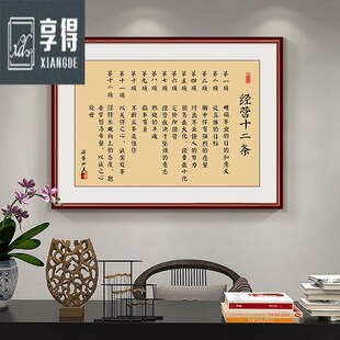 稻盛和夫经营十二条挂画京瓷哲学办公室客厅装饰字画企业文化壁画