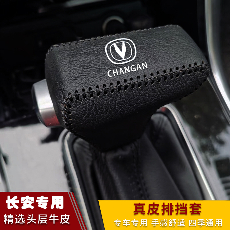 长安CS75 CS55 CS35逸动plus锐程cc档把套挂挡头套档位套档杆套